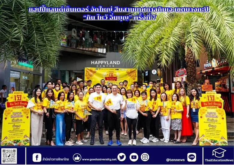 แฮปปี้แลนด์เซ็นเตอร์ จัดเทศกาลเจ "กิน ไหว...