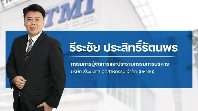 เซอร์ไพรส์ถี่ๆ แบบไม่มีกัก สำหรับ บมจ.ธีระมงคล อุตส...