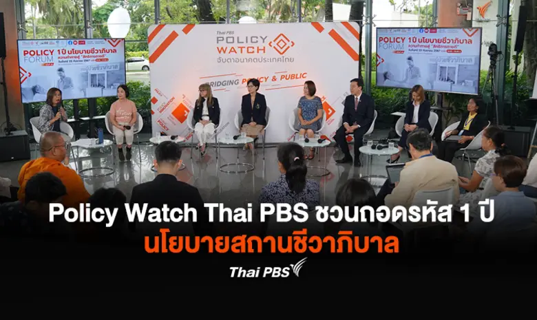 Policy Watch Thai PBS เปิดพื้นที่แลกเปลี่...