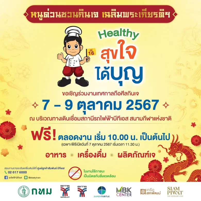 งานหนูด่วนชวนกินเจ ปีที่ 16 เฉลิมพระเกียร...