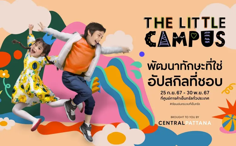 เซ็นทรัลพัฒนาผนึกกำลังกับ Edutainment ชั้...