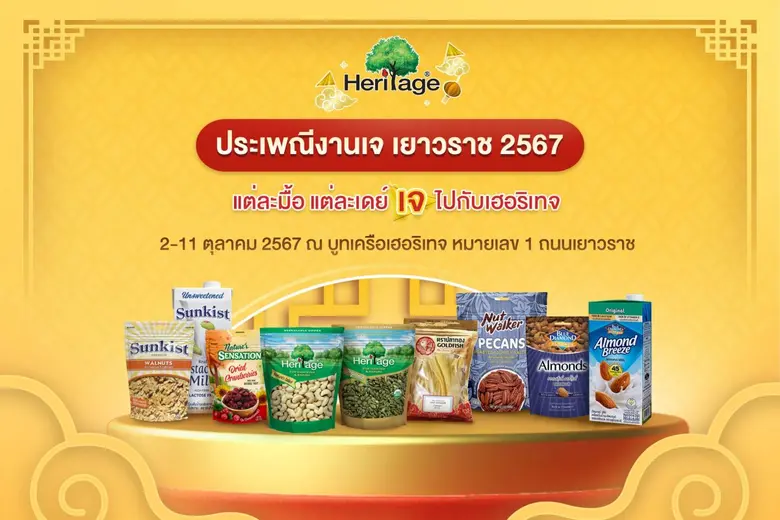 เครือเฮอริเทจ ผู้ผลิตและจัดจำหน่ายอาหารแล...