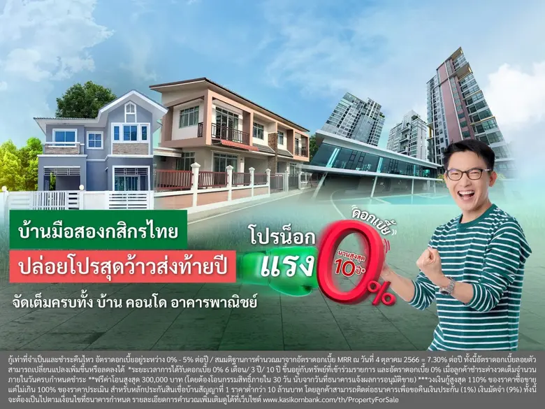 ธนาคารกสิกรไทยออกแคมเปญบ้านมือสองส่งท้ายป...