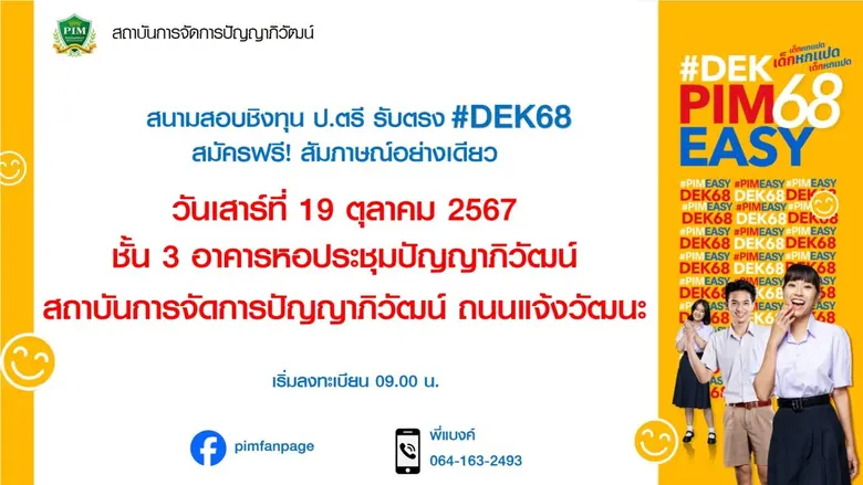 สถาบันการจัดการปัญญาภิวัฒน์ เปิดสอบชิงทุน...