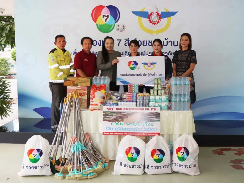 ซีเอเค อินเตอร์เนชั่นแนล ส่งมอบของบริจาคโครงการ CAK พาปันน้ำใจ ช่วยผู้ประสบภัยน้ำท่วมให้ช่อง 7HD