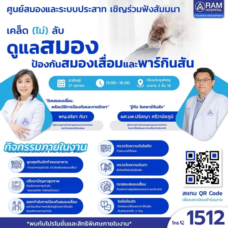 รพ.รามคำแหง ชวนร่วมฟังสัมมนาพิเศษ หัวข้อ ...