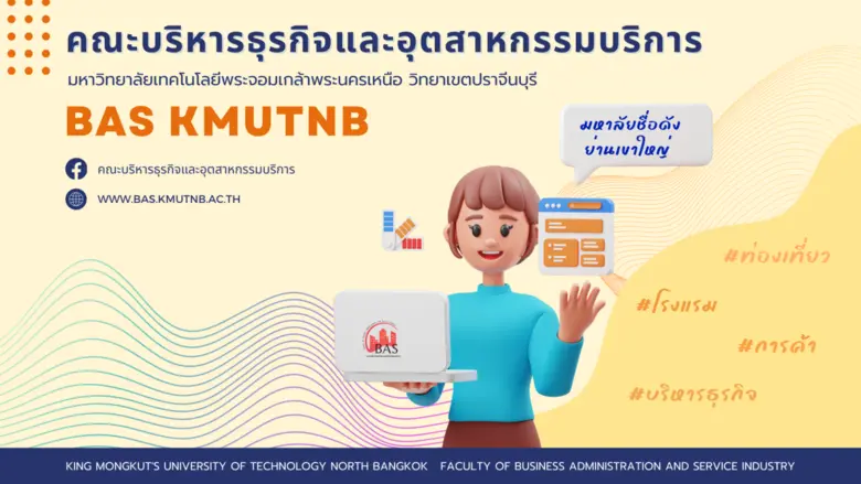 คณะบริหารธุรกิจและอุตสาหกรรมบริการ มหาวิท...