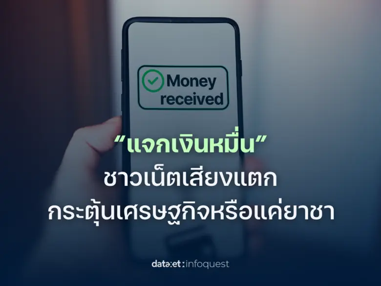 โครงการแจกเงิน 10,000 บาท ให้แก่ประชาชนกล...