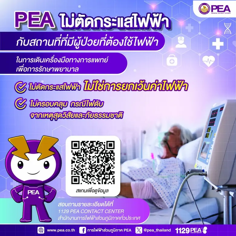 การไฟฟ้าส่วนภูมิภาค (PEA) มีหลักเกณฑ์ยกเว...