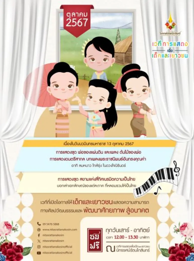 เวทีการแสดงเพื่อเด็กและเยาวชน นิทรรศน์รัต...