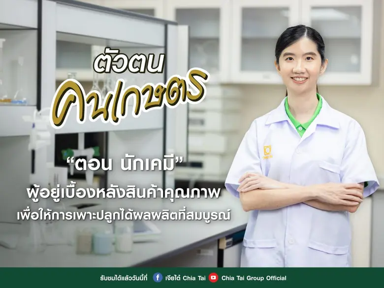 อาชีพของคนในแวดวงการเกษตรไม่จำกัดอยู่เฉพา...