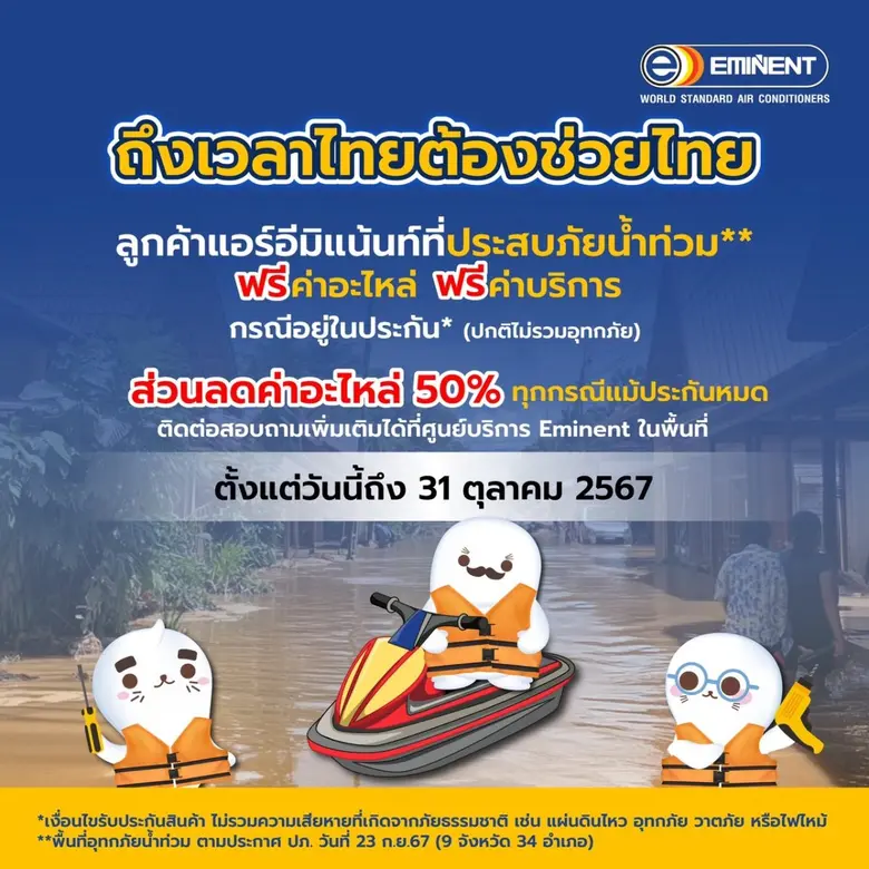 ถึงเวลาไทยช่วยไทย บริษัท อีมิแน้นท์แอร์ (...