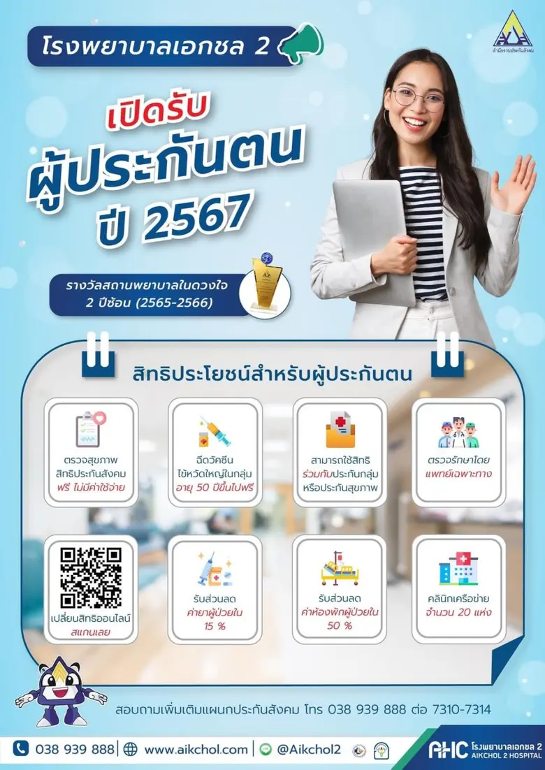 โรงพยาบาลเอกชล2 เปิดรับสิทธิผู้ประกันตน ป...