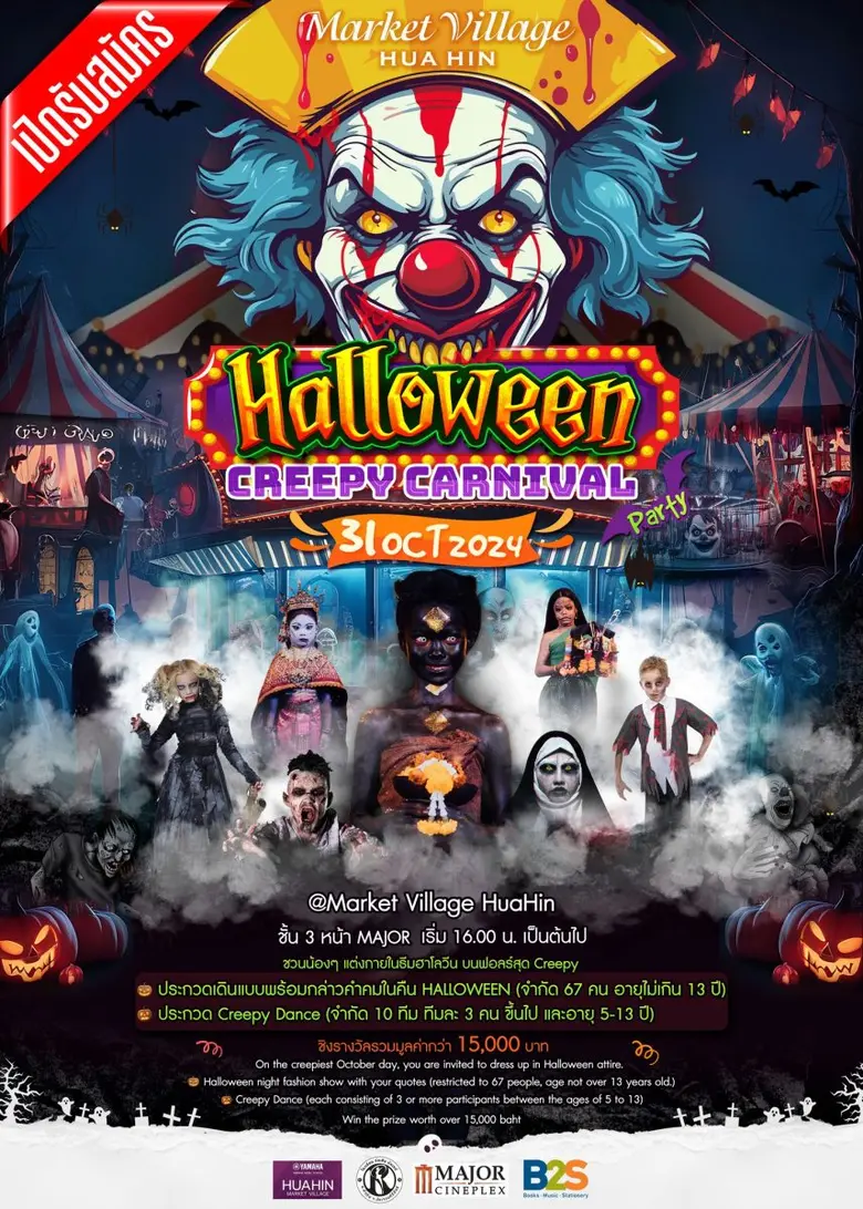 Trick or Treat "HALLOWEEN" พร้อมหลอน ไปด้...