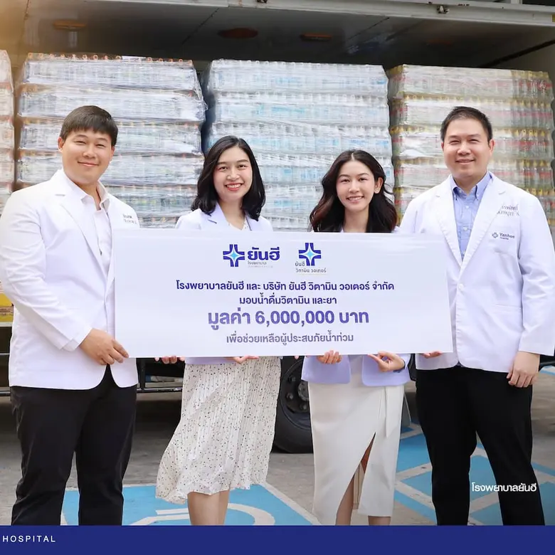 รพ.ยันฮี และ บริษัท ยันฮี วิตามิน วอเตอร์...