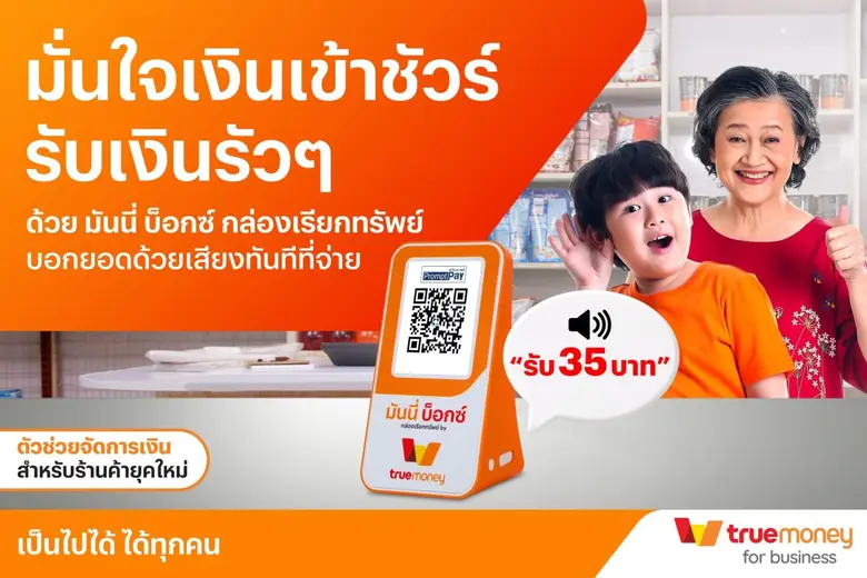 ทรูมันนี่ ผู้นำด้านการให้บริการทางการเงิน...
