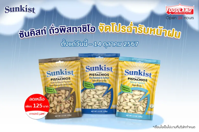 ซันคิสท์ ผลิตภัณฑ์ถั่วพิสทาชิโอ ถั่วพรีเม...
