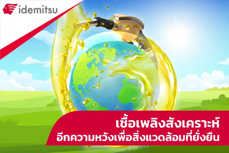 ในยุคที่ความต้องการใช้พลังงานสูงขึ้นอย่าง...