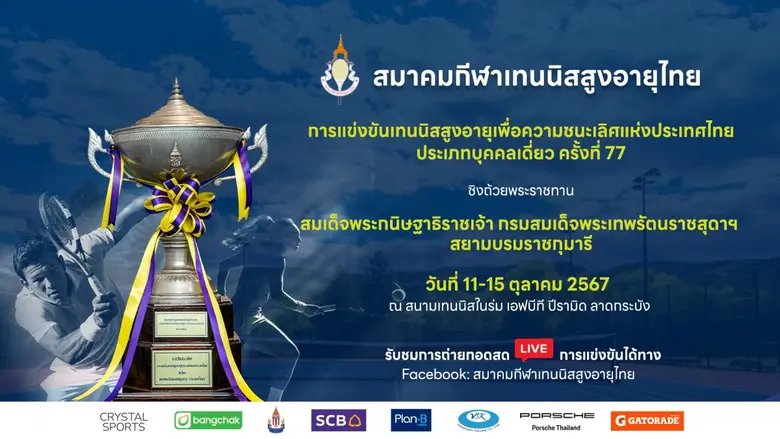 สมาคมกีฬาเทนนิสสูงอายุไทย ตระหนักถึงความน...