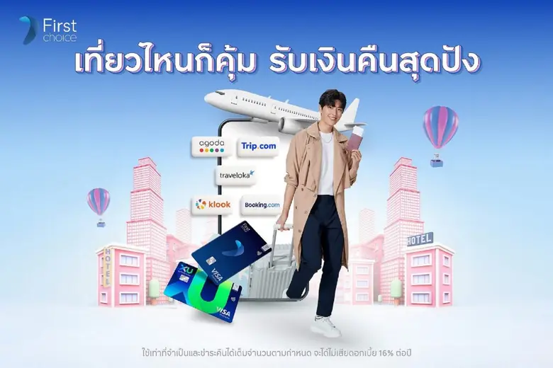 กรุงศรีเฟิร์สช้อยส์ จัดโปรโมชันพิเศษรับฤด...
