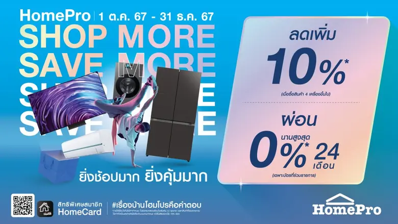 HomePro มอบประสบการณ์ช้อปปิ้ง ที่สุดของคว...