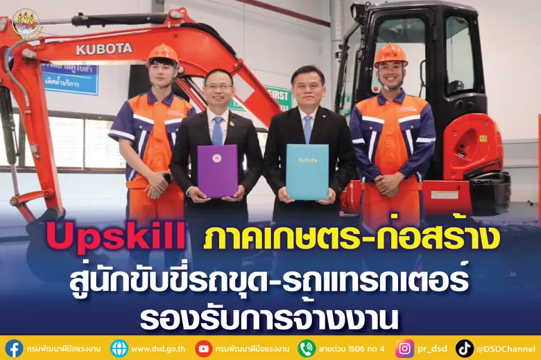 กรมพัฒนาฝีมือแรงงาน และบริษัท สยามคูโบต้า...