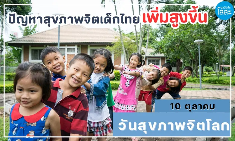 ปัญหาสุขภาพจิต ในเด็กไทยเป็นเรื่องที่น่าก...