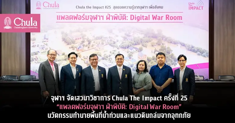 จุฬาลงกรณ์มหาวิทยาลัยจัดงานเสวนาวิชาการ C...