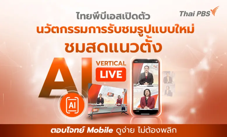 ไทยพีบีเอส เปิดตัวนวัตกรรมสื่อที่แรกของไท...