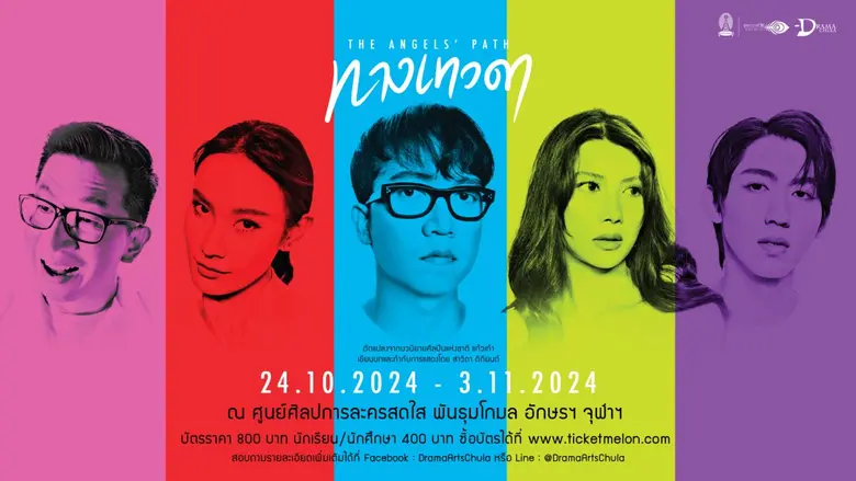 ถ้าสวรรค์ให้โอกาส "เรา" เลือกเกิดเองได้…ชีวิตจะดีกว่านี้ไหม ? ละครอักษรฯ เสนอทางเลือกแบบเทพสร้าง ละครเวที "ทางเทวดา" จากนวนิยายศิลปินแห่งชาติ "แก้วเก้า" 24 ต.ค. - 3 พ.ย. นี้