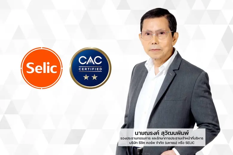 นายใหญ่ แห่ง บมจ. ซีลิค คอร์พ (SELIC) ณรง...