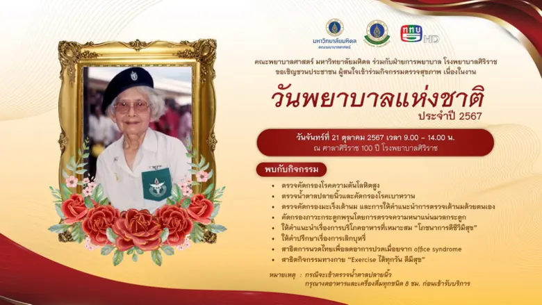 คณะพยาบาลศาสตร์ มหาวิทยาลัยมหิดล ร่วมกับฝ...