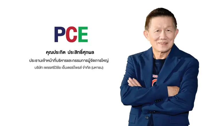 'บมจ.เพชรศรีวิชัย เอ็นเตอร์ไพรส์' หรือ PC...