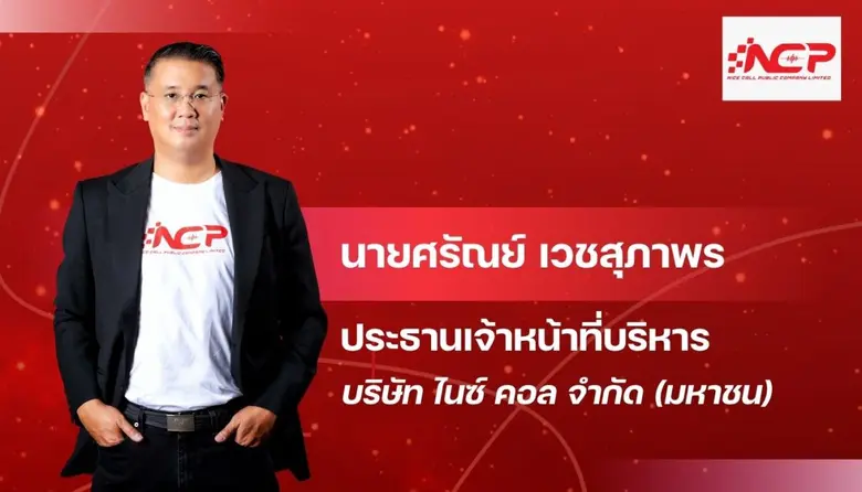 NCP รับผู้พ้นโทษหญิง เข้าเป็นพนักงาน Tele...