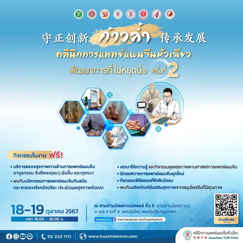 คลินิกการแพทย์แผนจีนหัวเฉียว หน่วยงานในสั...