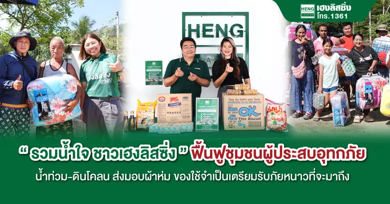 บริษัท เฮงลิสซิ่ง แอนด์ แคปปิตอล จำกัด (ม...