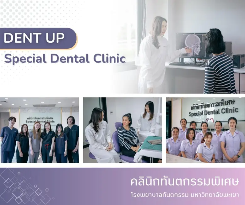 คลินิกทันตกรรมพิเศษ มหาวิทยาลัยพะเยา ภายใ...