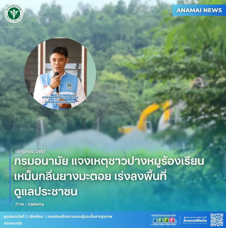 กรมอนามัย กระทรวงสาธารณสุข ห่วงประชาชนในพ...
