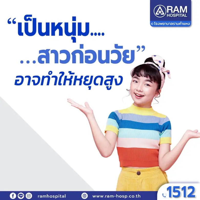 "เป็นหนุ่มเป็นสาวก่อนวัย"... อาจทำให้หยุด...