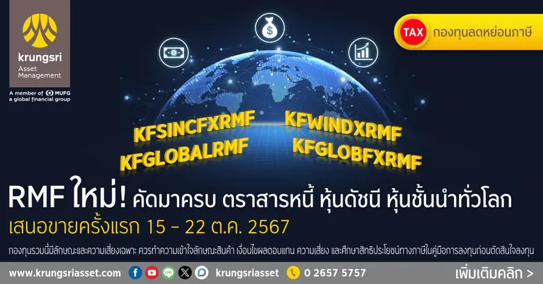 บลจ.กรุงศรี ประกาศเปิดตัว 4 กองทุน RMF เน...