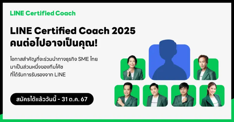 LINE เปิดรับสมัคร LINE Certified Coach 20...