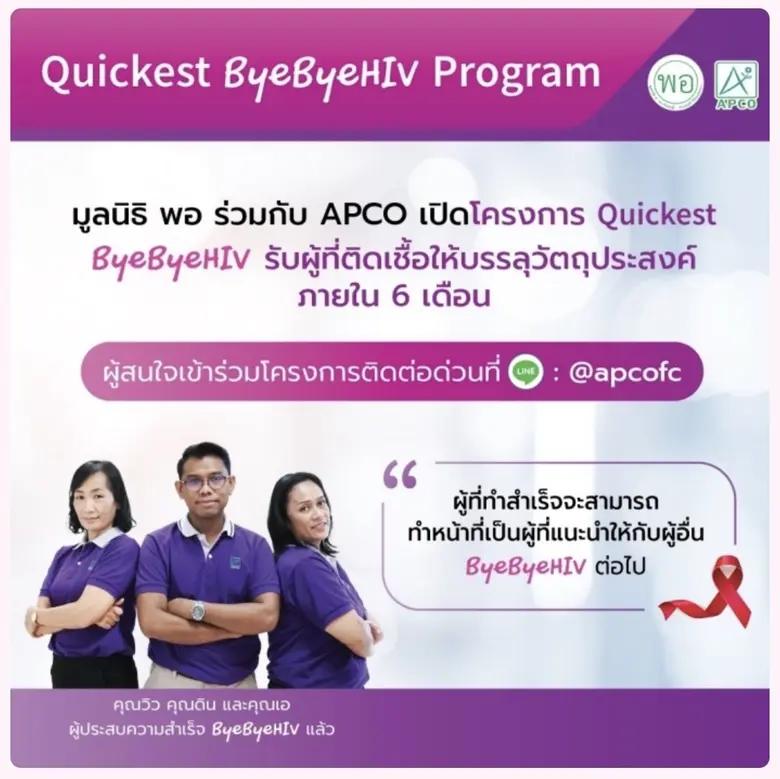 APCO เปิดตัว Quickest ByeByeHIV เป็นโครงก...