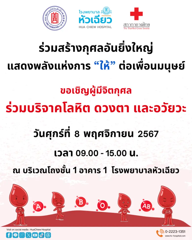 โรงพยาบาลหัวเฉียว ร่วมกับ สภากาชาดไทย ขอเ...
