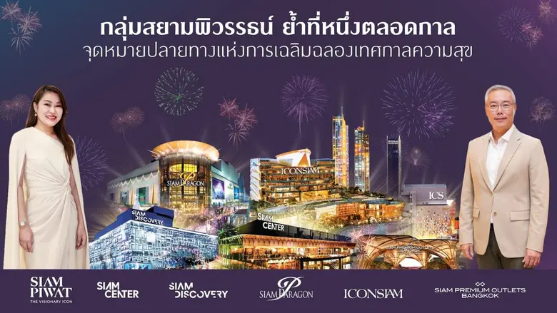 กลุ่มสยามพิวรรธน์ #1 จุดหมายปลายทางแห่งกา...