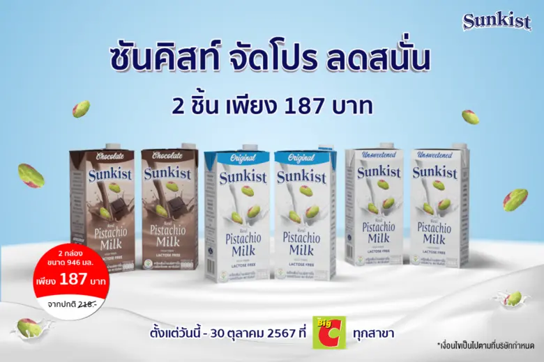 "ซันคิสท์" ผลิตภัณฑ์เครื่องดื่มน้ำนมพิสทา...