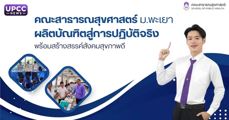 คณะสาธารณสุขศาสตร์ มหาวิทยาลัยพะเยา เป็นอ...