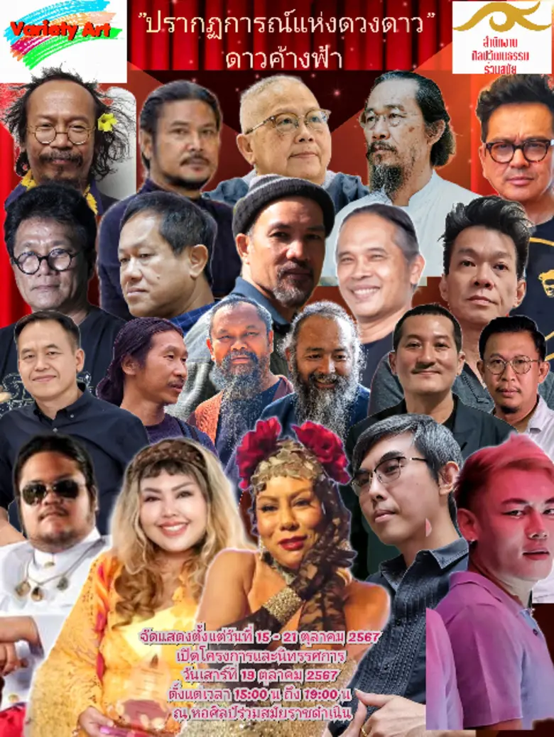 Variety Art ร่วมด้วยสำนักงานศิลปวัฒนธรรมร...