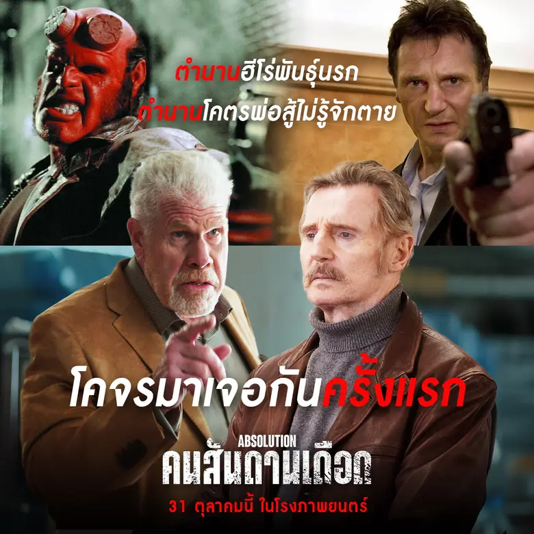 ใน "Absolution คนสันดานเดือด"31 ตุลาคมนี้ ในโรงภาพย...