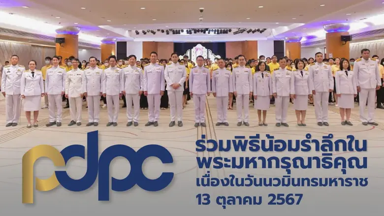 สำนักงานคณะกรรมการคุ้มครองข้อมูลส่วนบุคคล...