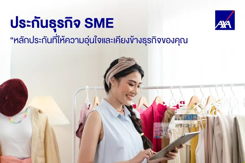 เส้นทางธุรกิจ SME เพื่อเติบโตสู่ความสำเร็...